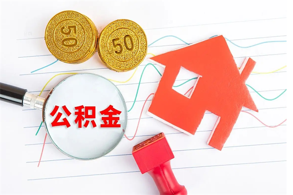 白城急用钱怎么把住房公积金取出来（急用钱公积金怎么提现）