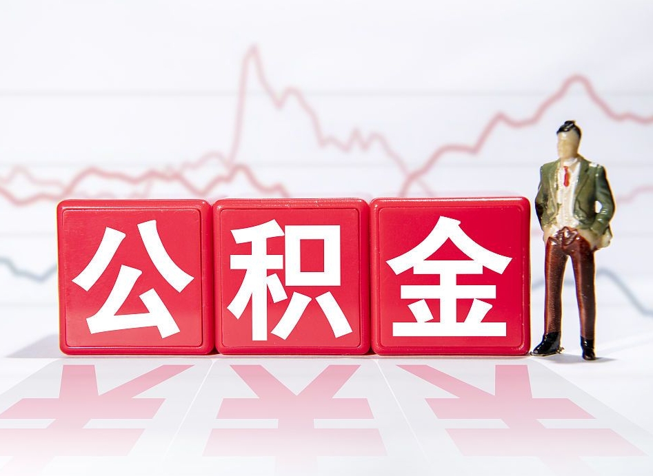 白城4万公积金取多少（住房公积金4万）