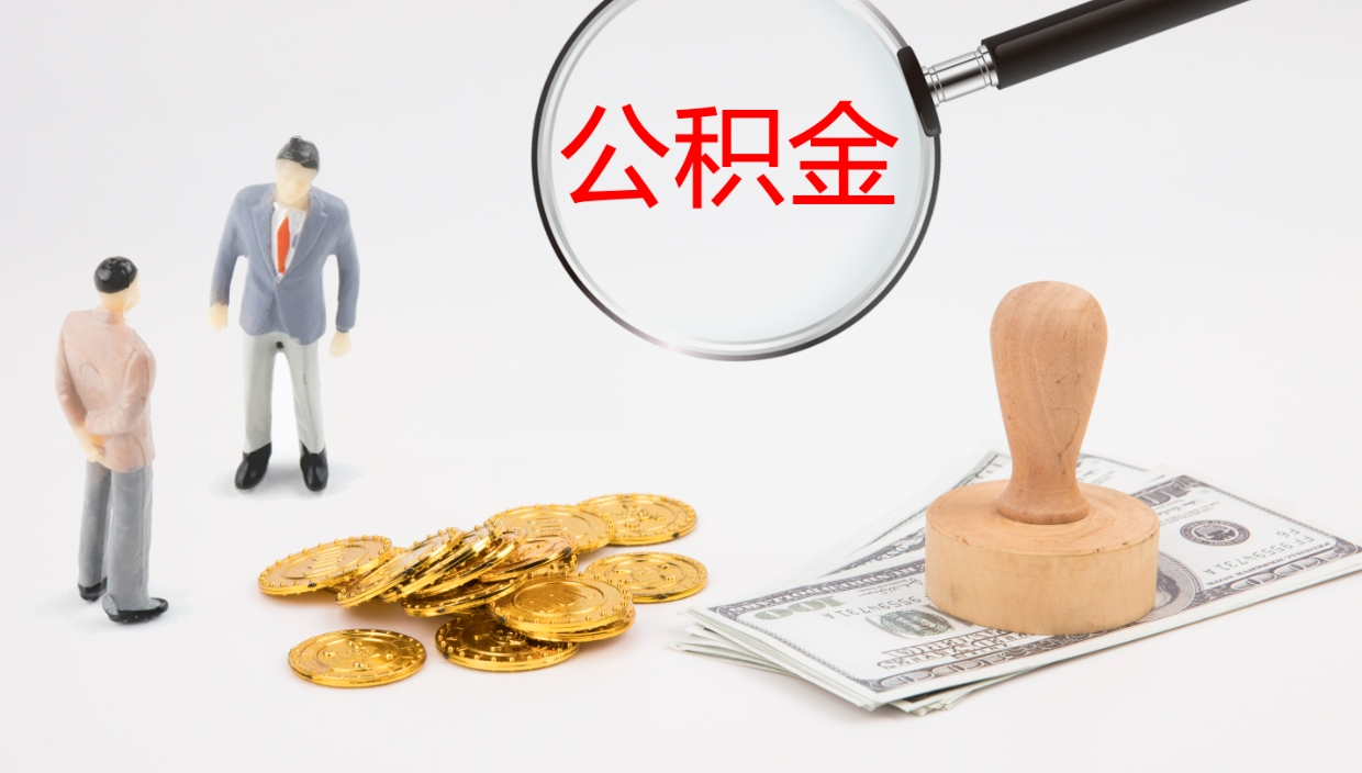 白城公积金如何取（怎么取公积金?）