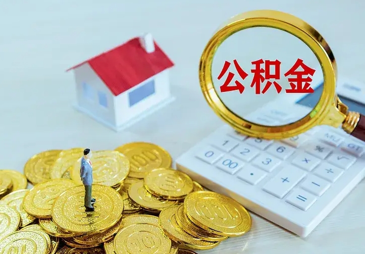 白城公积金怎么才能取出（怎么取住房公积金的钱）