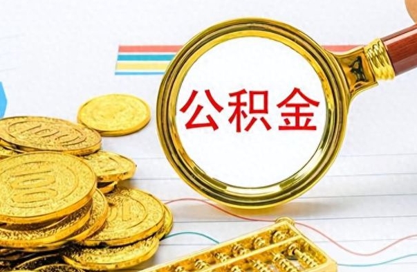 白城个人办理公积金取款（取个人住房公积金）